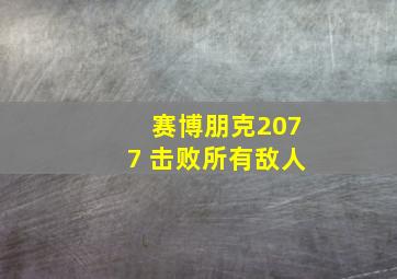 赛博朋克2077 击败所有敌人